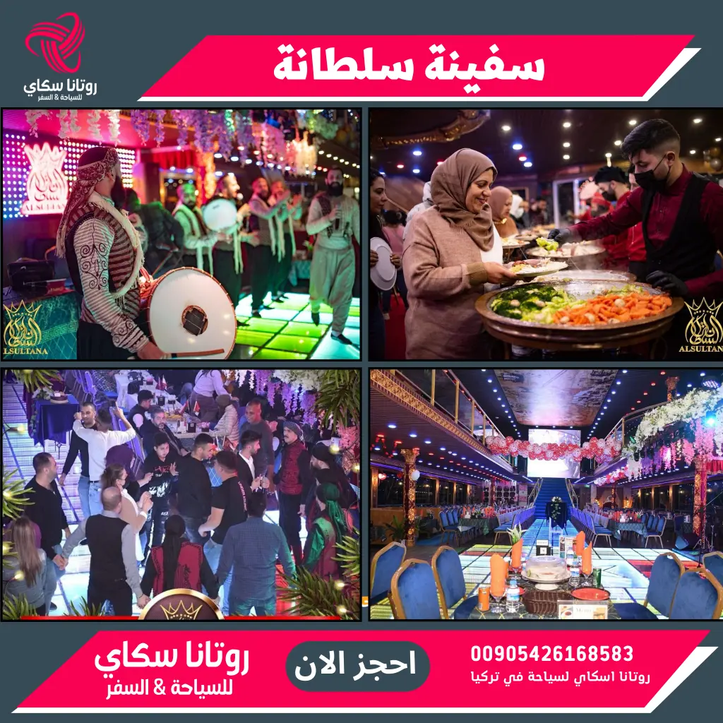 سفينة السلطانة